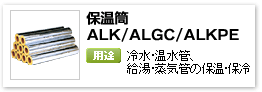 産業設備用グラスウール吸音保温材「保温ALK・ALGC・ALKPE」