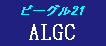 ビーグル21　ALGCアルミガラスクロス