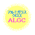 ALGC（アルミガラスクロス）非粘着品ALW(アルミ割布)粘着加工品＝保温工事（熱絶縁工事）用アルミ箔外装材