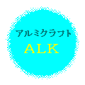 アルミクラフト(ALK)＝保温工事（熱絶縁工事）用アルミ箔外装材