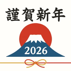 ブログ「謹賀新年」 2026.01.05 保温・保冷・断熱材、遮音・吸音・消音材料、気密・換気材料販売 株式会社酒井商会 謹賀新年 2026.01.05 保温・保冷・断熱材、遮音・吸音・消音材料、気密・換気材料販売 株式会社酒井商会